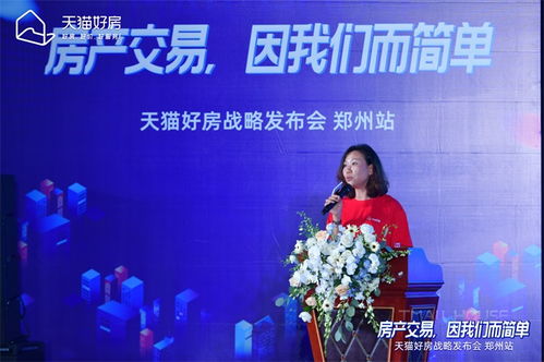 房產(chǎn)交易，因我們而簡(jiǎn)單——天貓好房戰(zhàn)略發(fā)布會(huì)鄭州站圓滿(mǎn)召開(kāi)