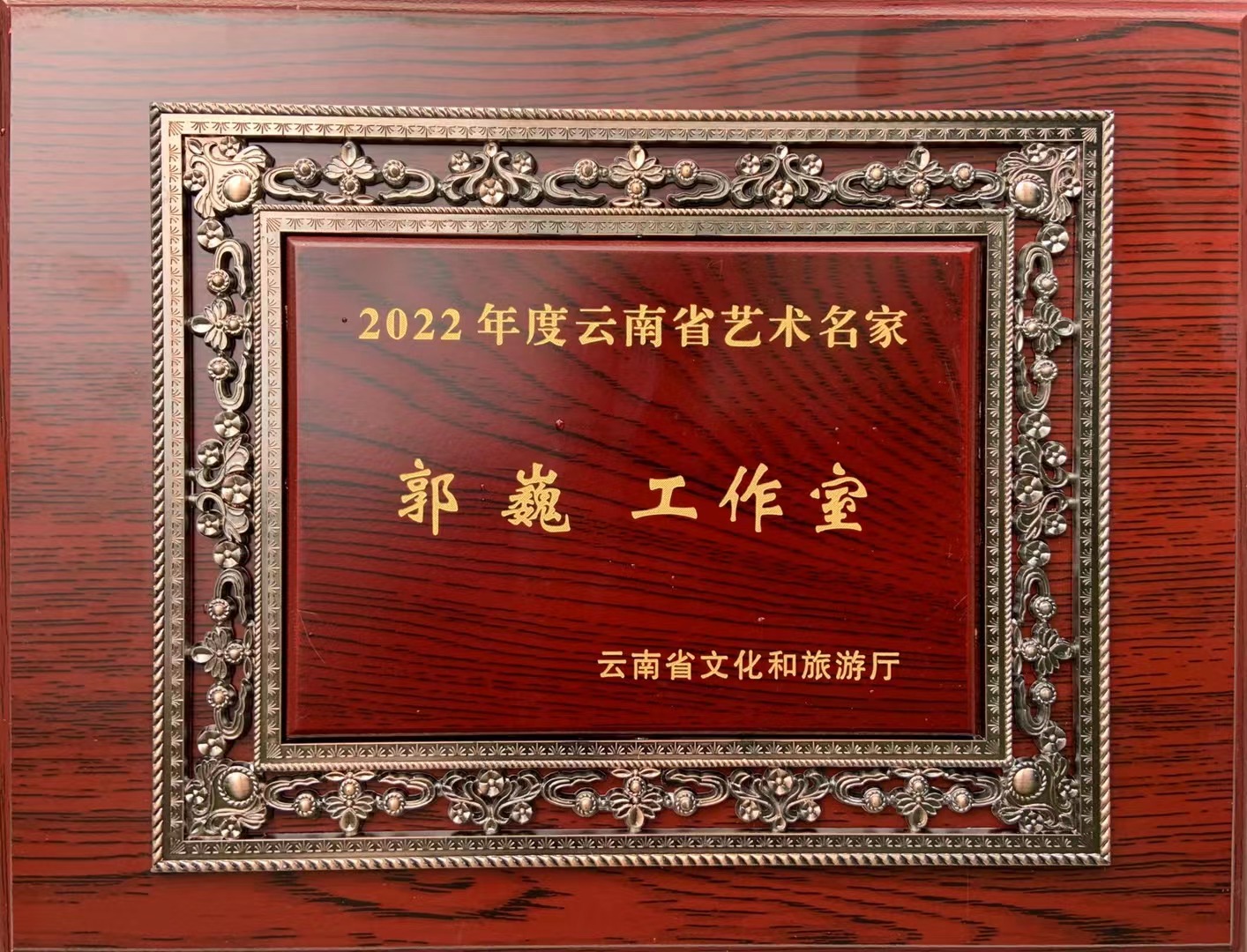 喜報！“郭巍工作室”獲2022年度云南省藝術名家工作室文藝創作榮譽
